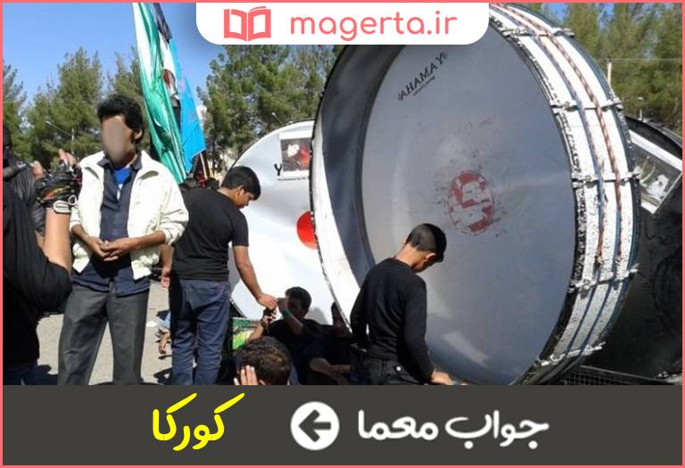 جواب معما نوعی طبل بزرگ در جدول