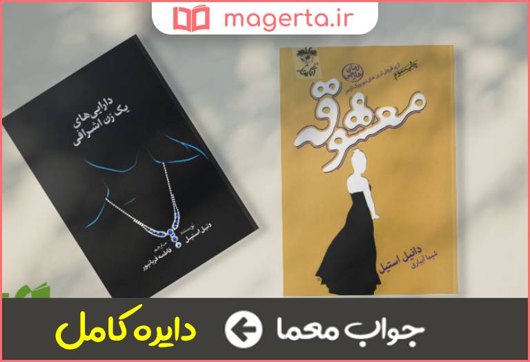 جواب معما اثری از دانیل استیل در جدول