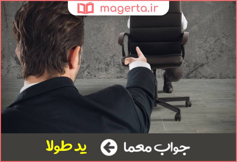 جواب معما کنایه از زیردستی در جدول