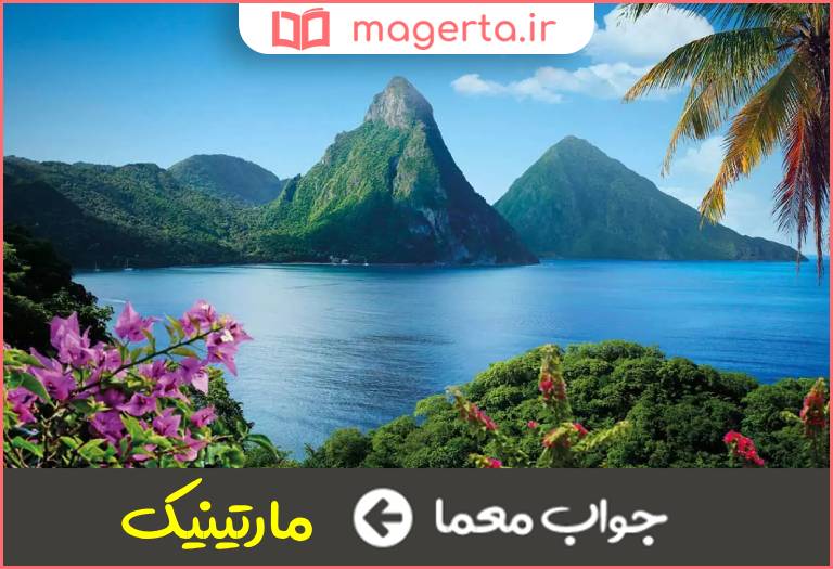 جواب معما جزیره ای در دریای کارائیب در جدول