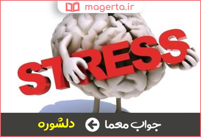 جواب معما اضطراب و تشویش در جدول