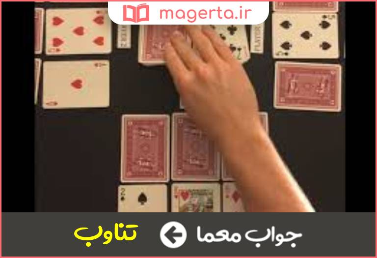 جواب معما پشت سرهم و نوبت به نوبت در جدول