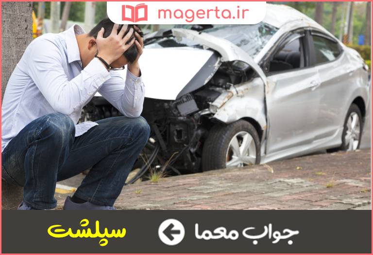 جواب معما حادثه بد در جدول