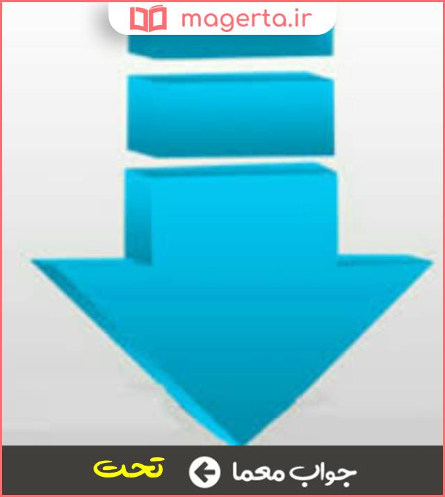 جواب معما زیر و پایین در جدول