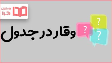 وقار در جدول