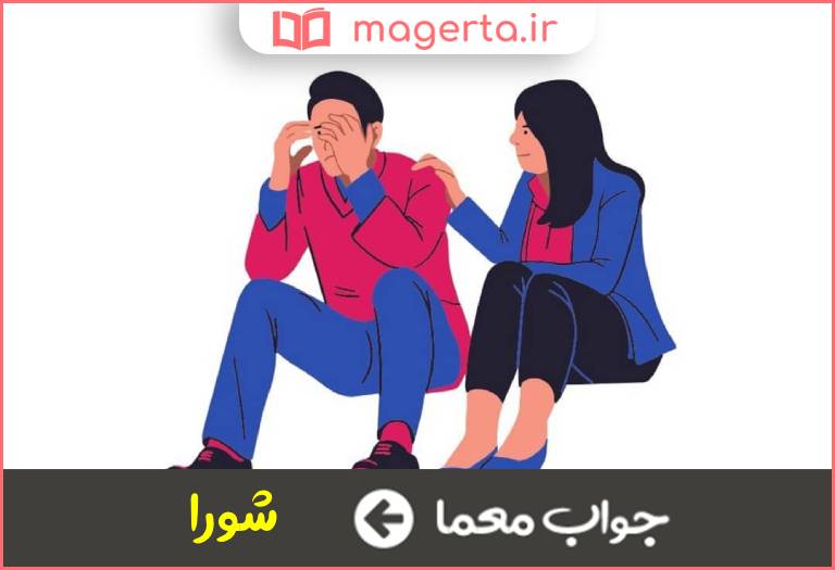 جواب معما کنکاش در جدول