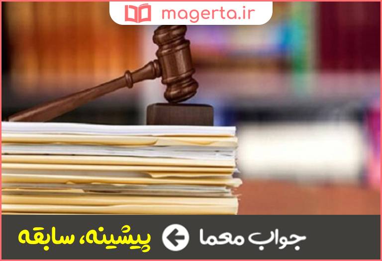 جواب معما پرونده در جدول