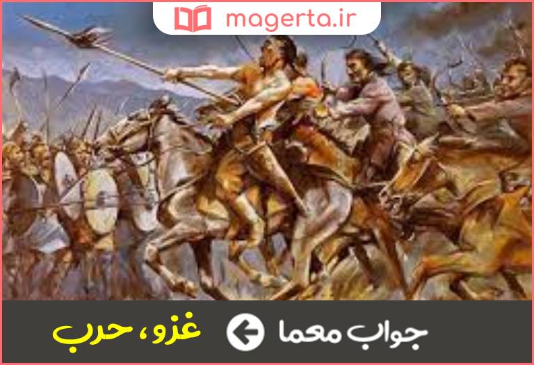 جواب معما غزا کردن در جدول