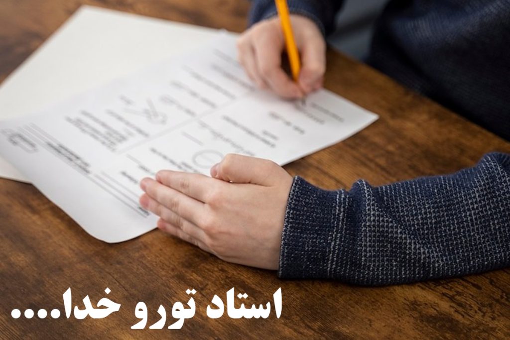 متن کمک از استاد برای پایان امتحان