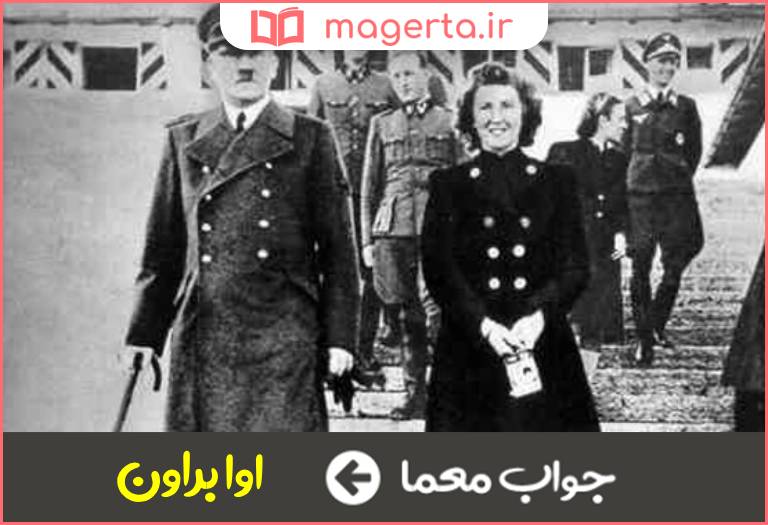 جواب معما همسر هیتلر در جدول