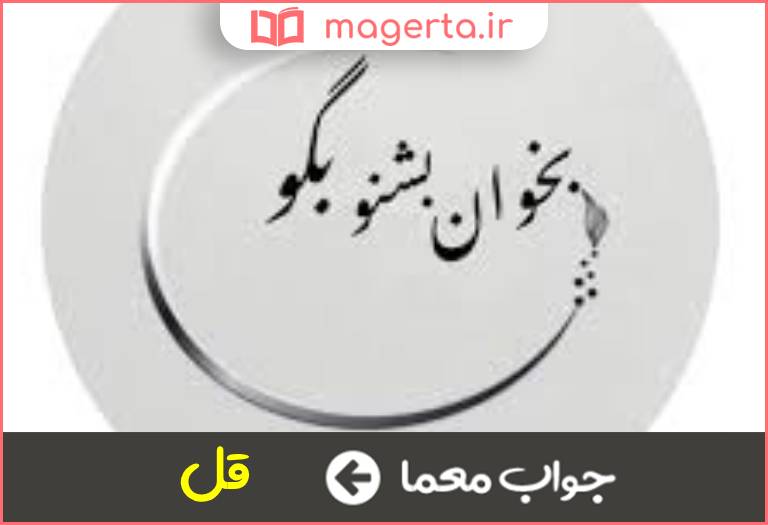 جواب معما به معنی بگو در جدول