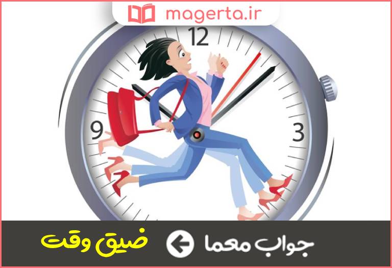 جواب معما کمبود وقت در جدول