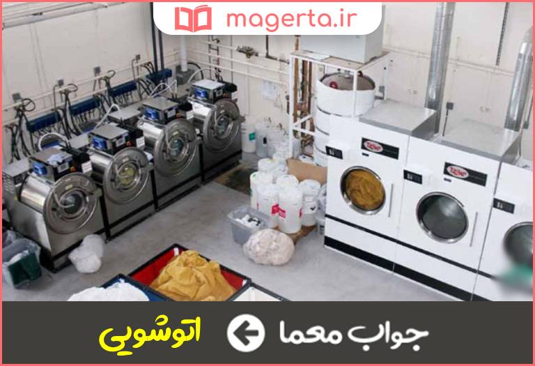 جواب معما کارگاه شستن لباس در جدول