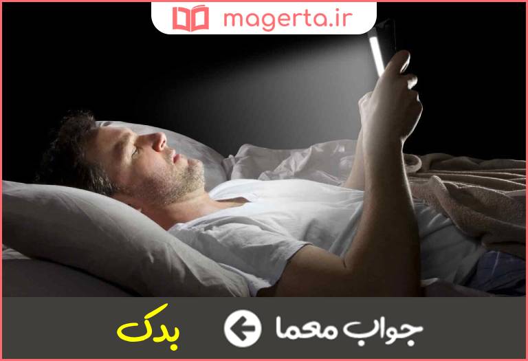جواب معما نه چندان بد در جدول