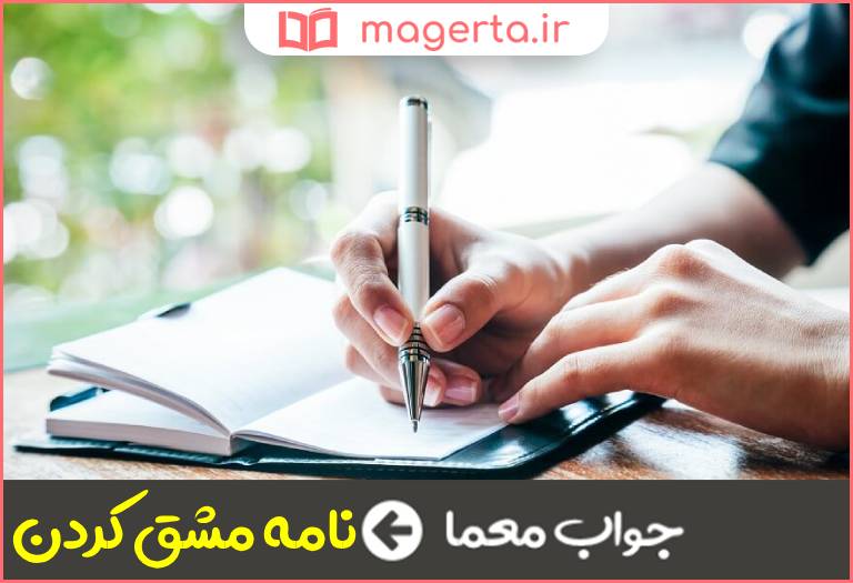 جواب معما تمرین نامه نوشتن در جدول