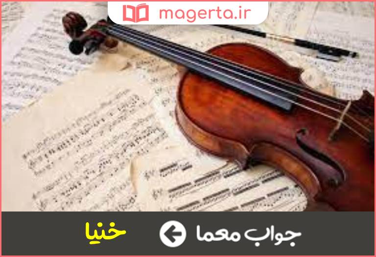 جواب معما آواز و ترانه در جدول