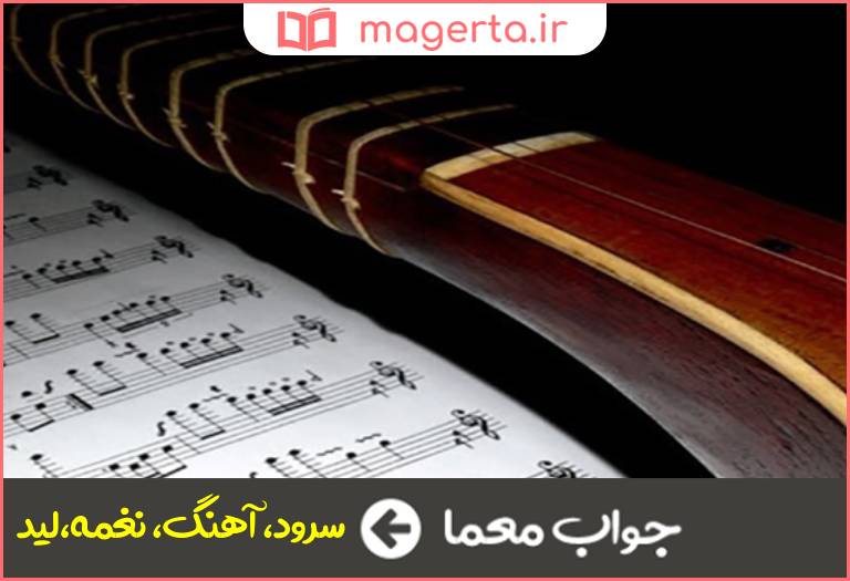 جواب معما ترانه در جدول