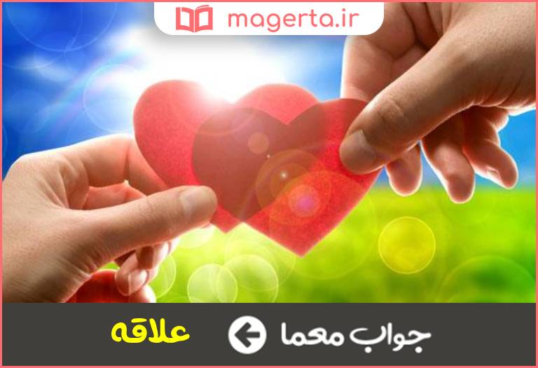 جواب معما میل و خواست قلبی در جدول