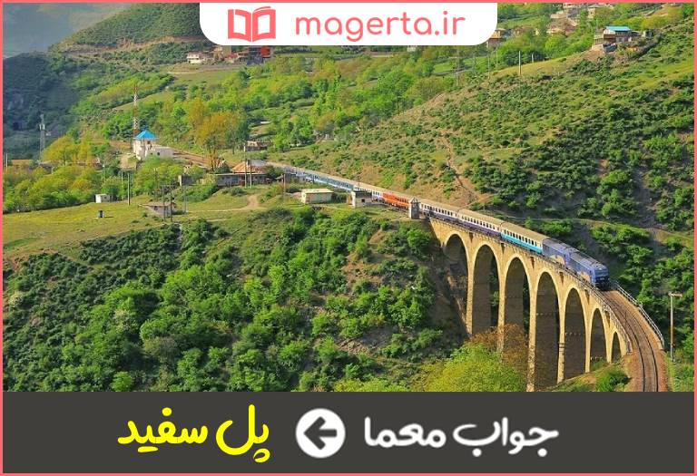 جواب معما نام سابق سوادکوه در جدول
