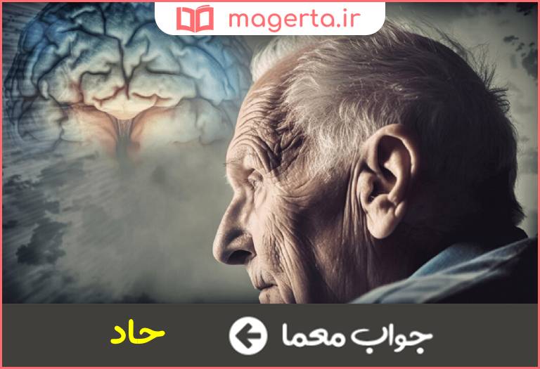 جواب معما شدیدترین مرحله بیماری در جدول