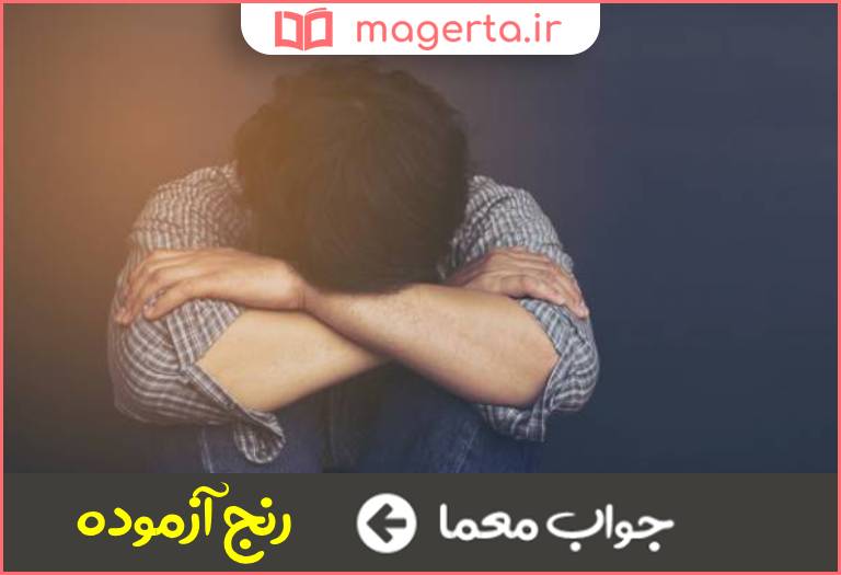 جواب معما به فردی میگویند که از چیزی تجربه بدی دارد در جدول