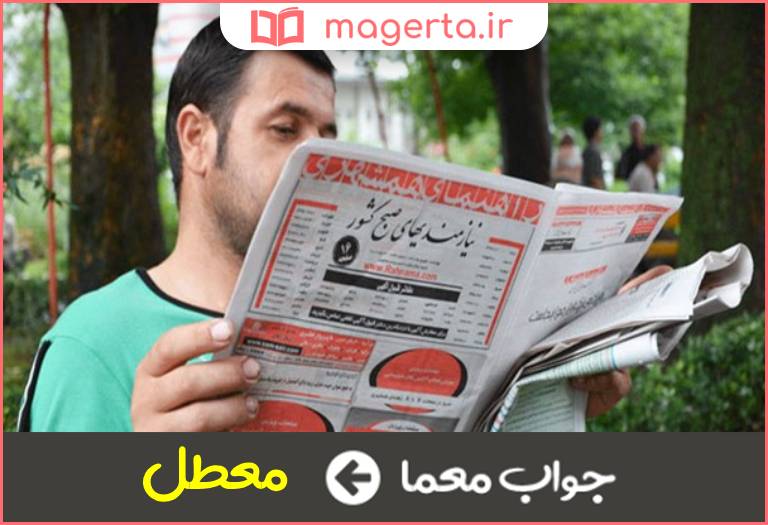 جواب معما بیکار مانده در جدول