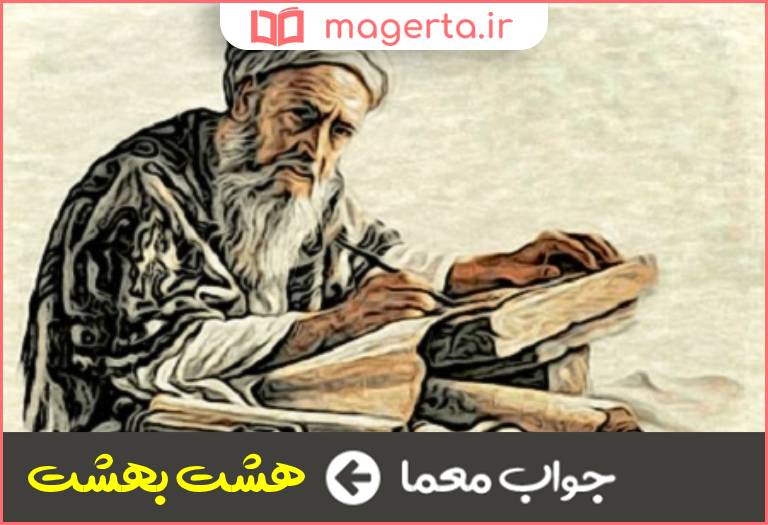 جواب معما اثری از امیرخسرو دهلوی در جدول