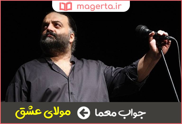 جواب معما آلبومی از علیرضا عصار در جدول