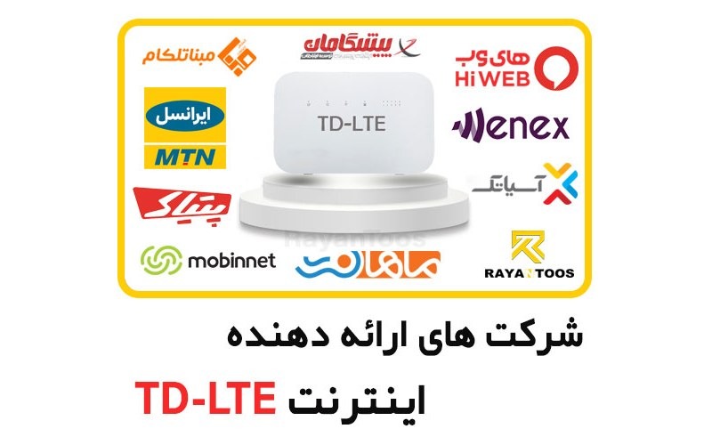 نکات مهم هنگام انتخاب اینترنت TD LTE 