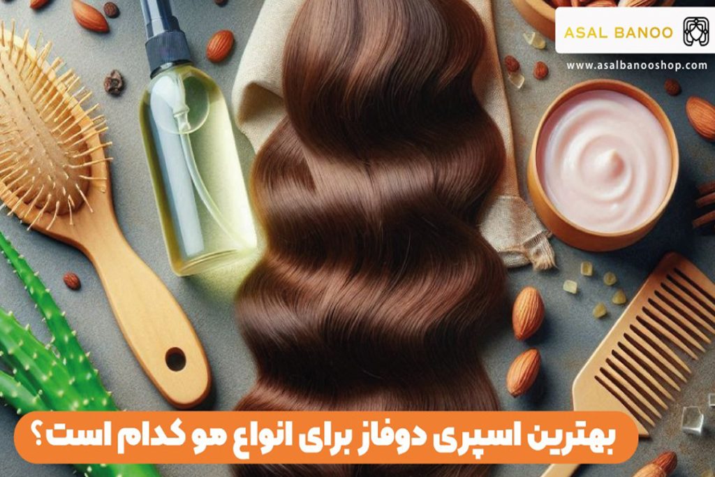 بهترین اسپری دوفاز برای جنس موهای مختلف