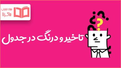 تاخیر و درنگ در جدول