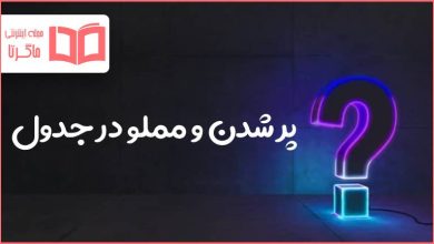 پر شدن و مملو در جدول