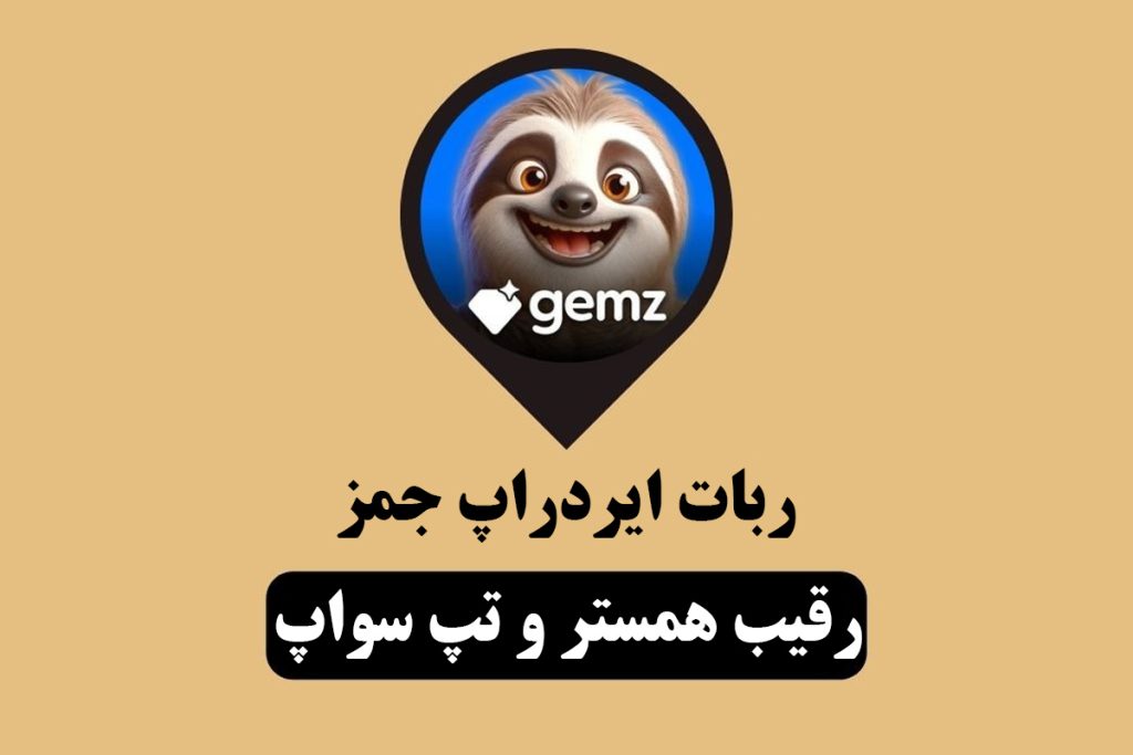 آشنایی با ربات ایردراپ Gemz یا جمز