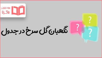 نگهبان گل سرخ در جدول