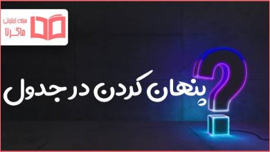 پنهان کردن در جدول