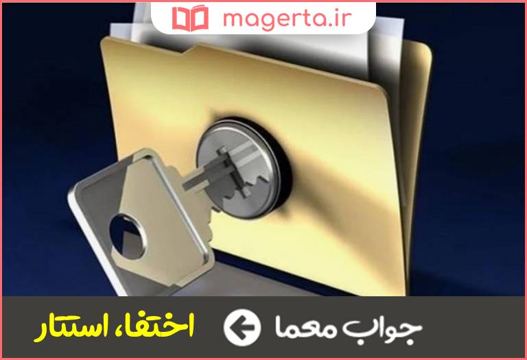 جواب معما پنهان کردن در جدول