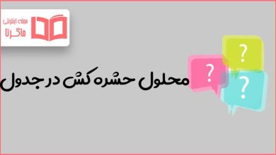 محلول حشره کش در جدول