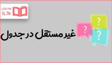 غیر مستقل در جدول