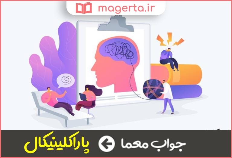 جواب معما پیرا بالینی در جدول