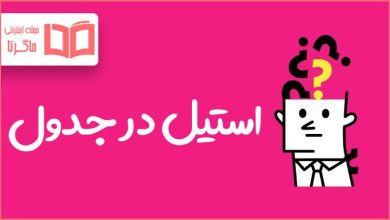 استیل در جدول
