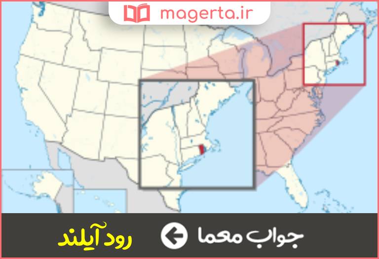 جواب معما کوچکترین ایالت آمریکا در جدول