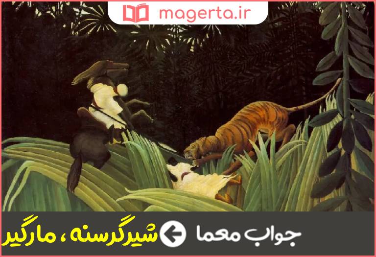 جواب معما تابلویی زیبا اثر آنری روسو نقاش فرانسوی در جدول