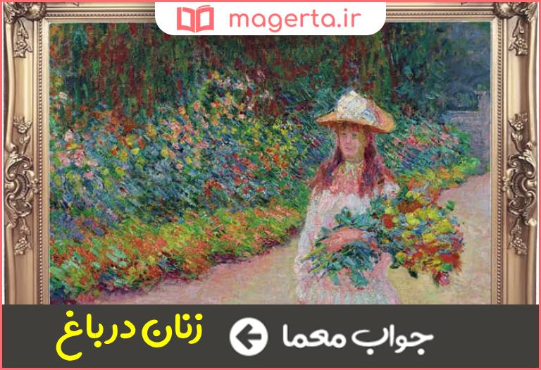 جواب معما تابلویی از کلود ژاکان نقاش فرانسوی در جدول