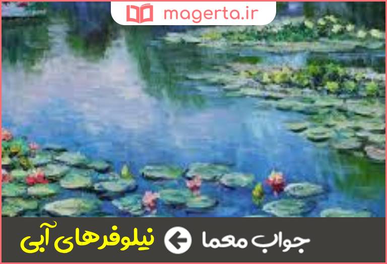 جواب معما تابلویی از کلود مونه نقاش فرانسوی در جدول