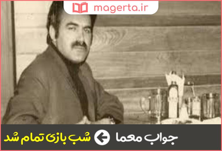 جواب معما اثری از ساعدی در جدول