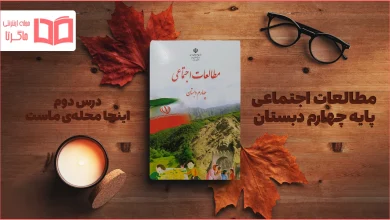 جواب درس ۲ مطالعات اجتماعی چهارم