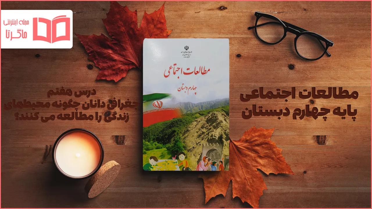 جواب درس ۷ مطالعات اجتماعی چهارم