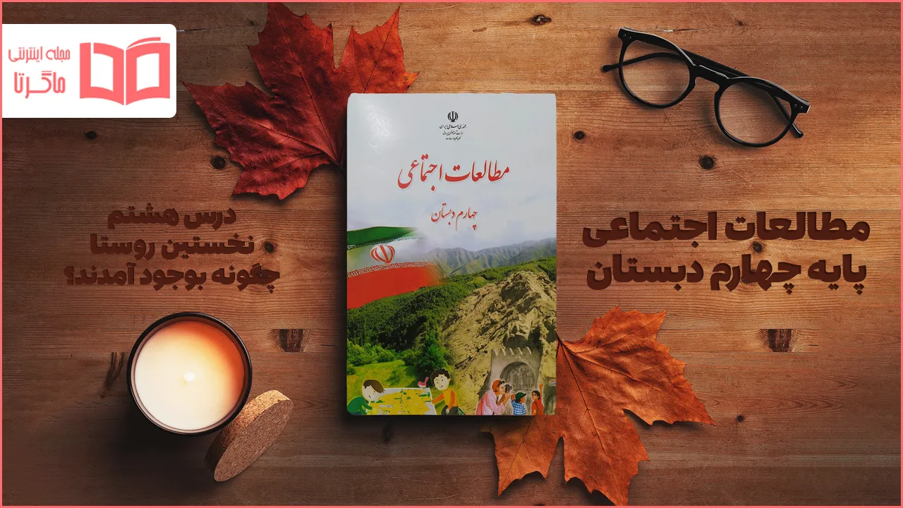 جواب درس ۸ مطالعات اجتماعی چهارم