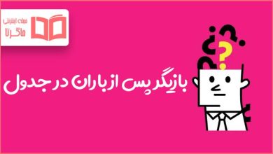 بازیگر پس از باران در جدول