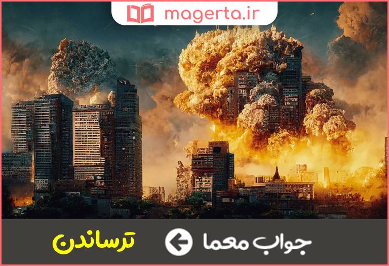 جواب معما بینی دشمن را هدف دارد در جدول